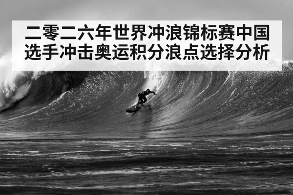 二零二六年世界冲浪锦标赛中国选手冲击奥运积分浪点选择分析